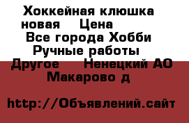 Хоккейная клюшка (новая) › Цена ­ 1 500 - Все города Хобби. Ручные работы » Другое   . Ненецкий АО,Макарово д.